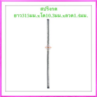 🇹🇭 สปริงกด สปริงดัดแปลง สปริงDIY สปริง ยาว315mm x โต10.3mm x ลวด1.4mm ✳️