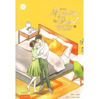 NiyomNiyai (นิยมนิยาย) หนังสือ Master of My Own ขอโทษที ฉันไม่ใช่เลขาคุณแล้ว เล่ม 4 (เล่มจบ)