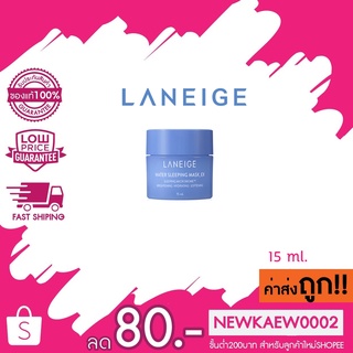 Laneige water sleeping mask 15ml ลาเนจ สลิปปิ้ง สลิปปิ้ง มาส์ก 15 มล.