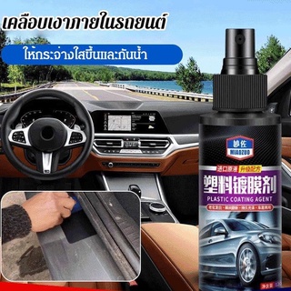 【ซื้อ 1 ฟรี 1】น้ำยาเคลือบเงาพลาสติกและหนังภายในรถยนต์ น้ำยาเคลือบหนังและพลาสติกภายในรถ