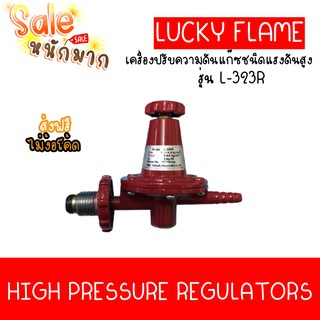 ถูกที่สุด ส่งฟรีไม่ง้อโค้ด Lucky flame หัวปรับแก๊สแรงดันสูง รุ่น L-323R ของแท้ ระวังของลอกเลียนแบบ