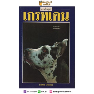 การเลี้ยงสุนัข เกรทเดน by บัณฑิตย์ สุริยพันธ์