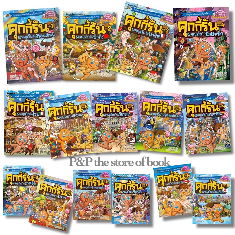 คุกกี้รันผจญภัย เล่ม1-15 การ์ตูนความรู้ประเทศที่น่ารู้จัก : nanmeebooks