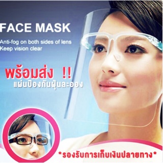 Face Shield แว่นตา พลาสติกใสอย่างดี มีกล่องใส่