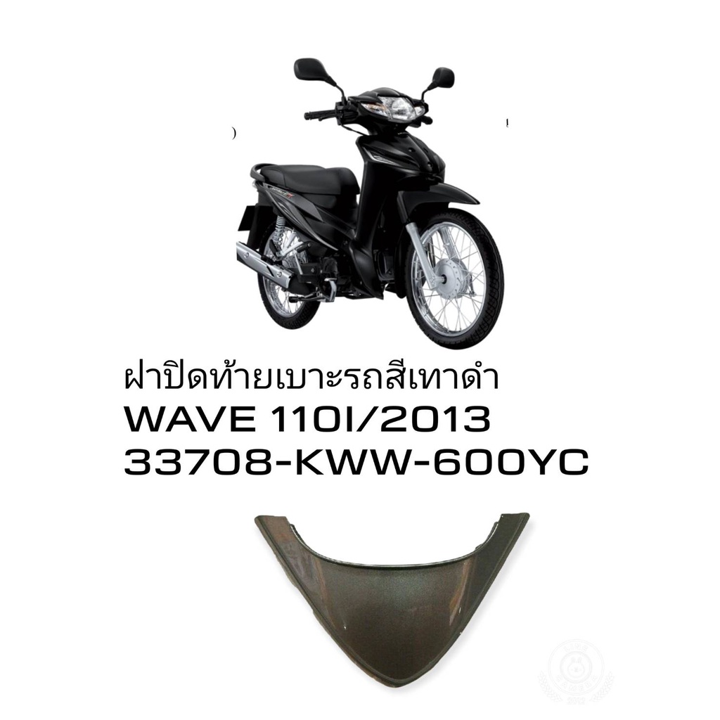 [รถจักรยานยนต์][ของแท้]ฝาปิดท้ายเบาะสีเทา Rear Seat Cover รถสีดำ-เทา เวฟ110ไอดั๊ม(ปี13/D)อะไหล่แท้ H
