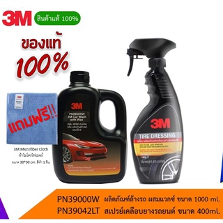 3M Set น้ำยาล้างรถสูตรผสมแว็กซ์ + ผลิตภัณฑ์เคลือบเงายางรถยนต์ รุ่นซิลิโคน แถมผ้า ไมโครไฟเบอร์ 3 M ขนาด 30*30 cm.