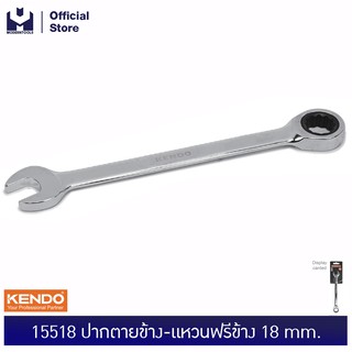 KENDO 15518 ปากตายข้าง-แหวนฟรีข้าง 18 mm. | MODERTOOLS OFFICIAL