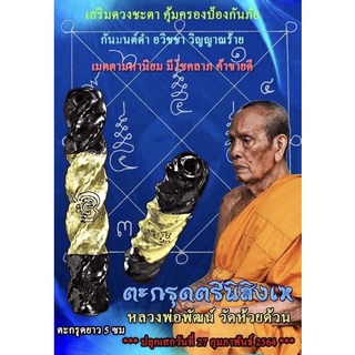 ตะกรุดตรีนิสิงเห รุ่นมหาเศรษฐีหมื่นล้าน หลวงพ่อพัฒน์ วัดห้วยด้วน 2564