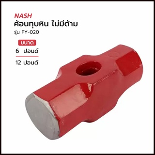 ค้อนทุบหิน NASH รุ่น FY-020 ไม่มีด้าม