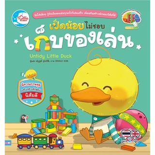 หนังสือ เป็ดน้อยไม่ชอบเก็บของเล่น หนังสือสอนลูกเก็บของเล่น  สอนวินัย นิทานสอนลูกเก็บของเล่น นิทานสอนเด็กเก็บของเล่น