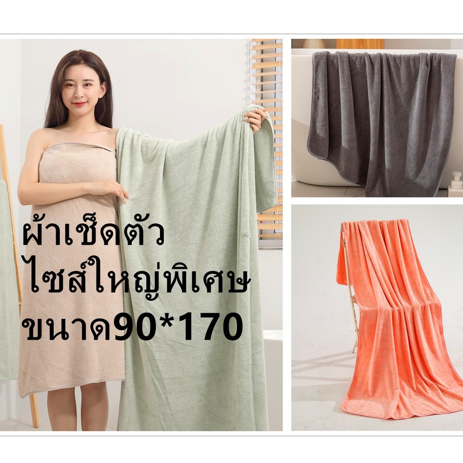 ผ้าเช็ดตัวไซส์พิเศษ90*170CM ไซส์ใหญ่ ผ้าเช็ดตัวจัมโบ้ผืนใหญ่ ซับน้ำดี ไม่มีขนหลุดผ้านิ่มมาก