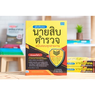 หนังสือเตรียมสอบ คู่มือเตรียมสอบนายสิบตำรวจ ฉบับสอบทุกสายงาน อัปเดตครั้งที่ 2 : กองบรรณาธิการ : Think beyond