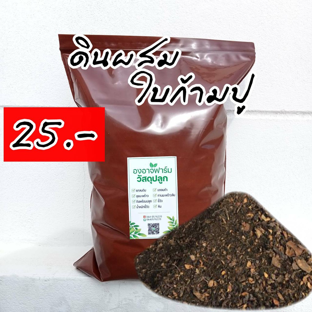 ดินผสมใบก้ามปู1500 g. ราคา 25 บาท ขี้วัว บำรุงดิน ดินปลูก แกลบ ผสมดินปลูกต้นไม้