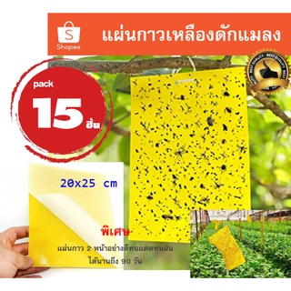 15 แผ่นสีเหลือง แผ่นกาวดักแมลงขนาด 20x25 ซม. กาวเหนียว 2 ด้าน  สำหรับดักแมลงวันทอง แมลงศัตรูพืช​ต่างๆ