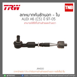 ลูกหมากคันชักนอก - ใน AUDI A6(C5) ปี 97-05 TRW/JRA500