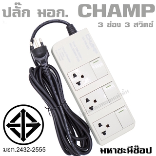 (PRO)ปลั๊กไฟ CHAMP TIS 3 ช่อง 3 สวิตช์ 10A (2432-2555) 3 เมตร