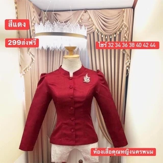 เสื้อไหมหม่อนทรงจิตรลดาแถมเข็มกลัดติดหน้าอกสวยๆอัดผ้ากาวทั้งตัวงานสวยเย็บละเอียดมากค่ะด้านข้างขยายได้1-2นิ้ว