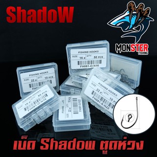 ตาเบ็ด เบ็ดตกปลา Shadow ตูดห่วง เบอร์ 2-17 คมจัด (เซตที่1) 1กล่อง 50ดวง