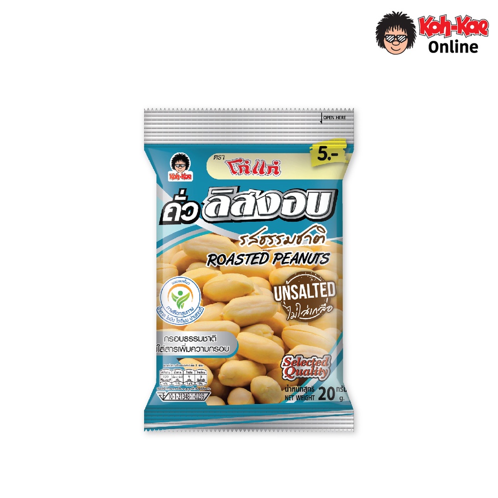 โก๋แก่ถั่วลิสงอบธรรมชาติไม่ใส่เกลือ 5 บ. 18G 1เเพ็ค 12ซอง | Shopee Thailand