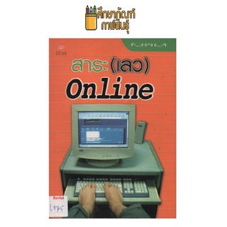 สาระ(เลว)Online by ฝ้าย เจริญสุข