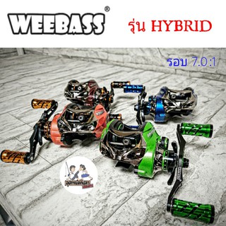 รอกหยดน้ำ วีเบส WEEBASS รุ่น HYBRID กับ COCOBASS