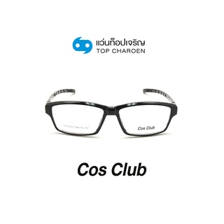 COS CLUB แว่นสายตาทรงเหลี่ยม YD15007-C1 size 54 By ท็อปเจริญ