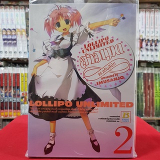 สาวเมดแรงเกินลิมิต LOLIPO UNLIMITED เล่มที่ 2 หนังสือการ์ตูน มังงะ มือหนึ่ง บงกช