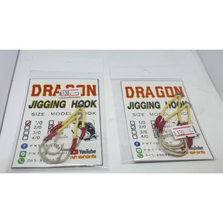 เบ็ดจิ๊กผูกสำเร็จ DRAGON ใช้สาย kevlar แบบสอดสลิง #1/0-2/0 pack 2pcs