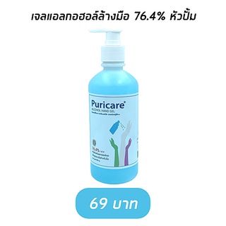 Puricare เจลแอลกอฮอล์ลล้างมือ (แบบหัวปั๊ม) 450 ml