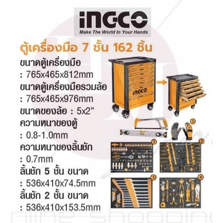 INGCO ตู้เครื่องมือ 7 ชั้น 162 ชิ้น No. HTCS271621