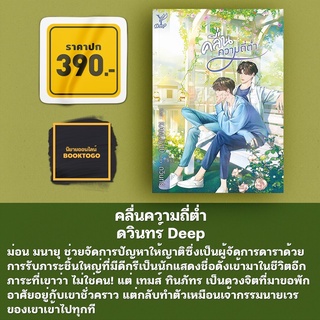 (พร้อมส่ง) คลื่นความถี่ต่ำ ดวินทร์ Deep