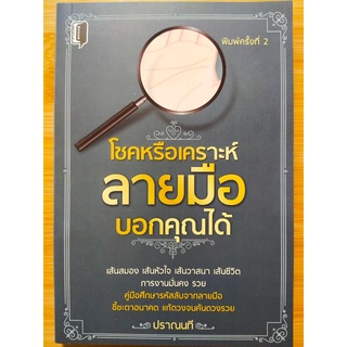 หนังสือ : โชคหรือเคราะห์ ลายมือ บอกคุณได้