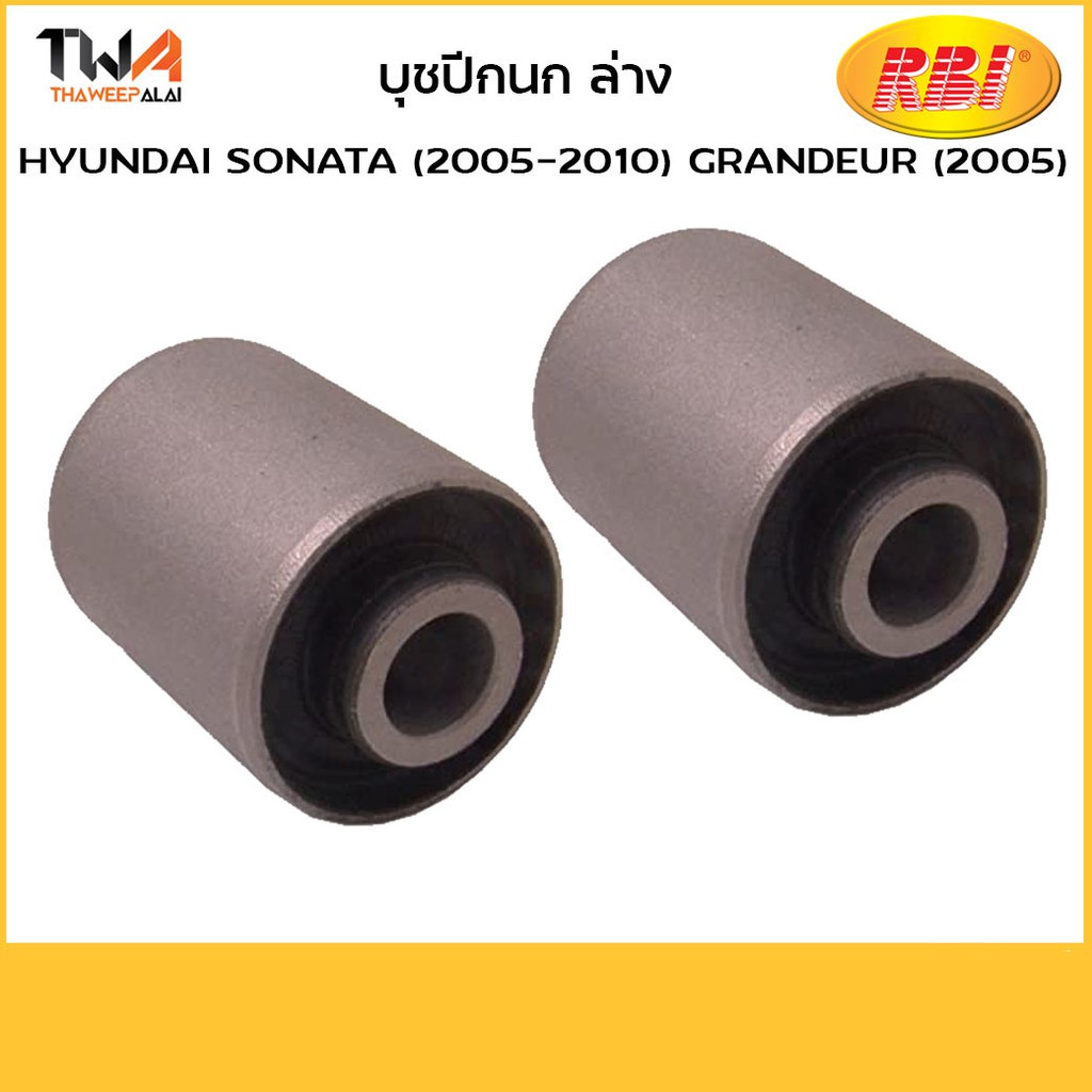 RBI บูชปีกนกล่าง เล็ก (1คู่) HYUNDAI SONATA ปี05-10 GRANDEUR รหัส H24S202W (54552-3K600)