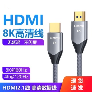 Hdmi2.1 สายเคเบิลโปรเจคเตอร์ HD 8K HDMI 4K เชื่อมต่อคอมพิวเตอร์ กล่องทีวี สายเคเบิลข้อมูล HDMI