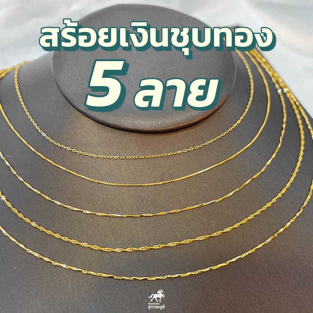 สร้อยคอเงินแท้ชุบทอง (ลายอิตาลี) S925 ลดแรงแบบ40% สวย ทนทาน เก็บเงินปลายทางได้
