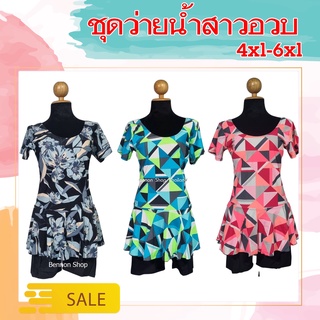 ไซส์ 4xl -6xl 🌞🍒🌈ชุดว่ายน้ำสาวอวบ ชุดว่ายน้ำผู้ใหญ่ ผู้สูงวัย ใส่ได้ชุดว่ายน้ำไซส์ใหญ่ ชุดว่ายน้ำพลัสไซส์ แบบเรียบร้อย