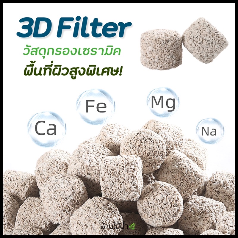 วัสดุกรอง วัสดุกรองเซรามิค มีเดีย 3D Filter พื้นที่ผิวสูงพิเศษ แบ่งขาย ตู้ปลา ตู้ไม้น้ำ | บ้านไม้น้ำ🌿