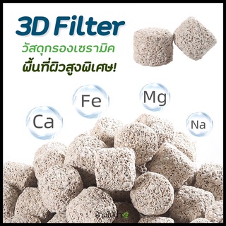 วัสดุกรอง วัสดุกรองเซรามิค มีเดีย 3D Filter พื้นที่ผิวสูงพิเศษ แบ่งขาย ตู้ปลา ตู้ไม้น้ำ | บ้านไม้น้ำ🌿