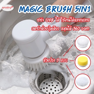 พร้อมส่ง/ Magic Brush 5in1 เเปรงไฟฟ้าด้ามสั้น แปรงขัดพื้นไฟฟ้า พร้อมหัวเปลี่ยน 3แบบ แปรงขัดทำความสะอาดไฟฟ้า แปรงขัดห้อง