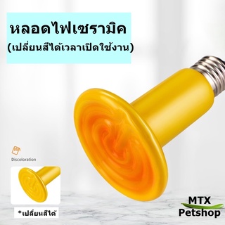 หลอดไฟเซรามิค เปลี่ยนสีได้ (หลอดสีเหลือง)  // สำหรับกกไฟ ให้ความอบอุ่นสัตว์เลี้ยง