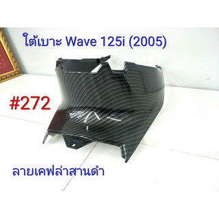ฟิล์ม เคฟล่า ลายเคฟล่า สานดำ ใต้เบาะ (งานเฟรมเทียม) Honda Wave 125i  (2005) #272