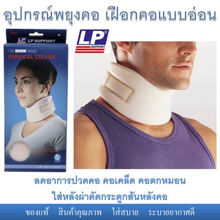 อุปกรณ์พยุงคอ เฝือกคอแบบอ่อน Cervical collar ยี่ห้อ LP ลดปวดคอ คอเคล็ด คอตกหมอน ใส่หลังผ่าตัดกระดูกสันหลังคอ