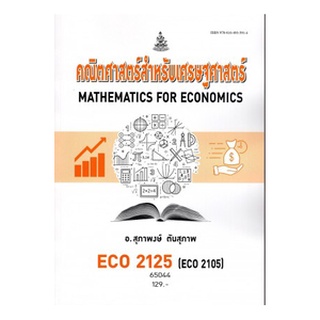 ตำราเรียน ม ราม ECO2125 (ECO2105) 65044 คณิตศาสตร์สำหรับเศรษฐศาสตร์ หนังสือเรียน ม ราม