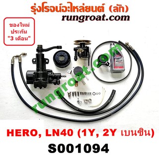 S001094 ชุดเพาเวอร์ไมตี้X MTX ฮีโร่ ม้าดำ LN56 LN40 1Y 2Y 3ํY กระปุกพวงมาลัยไมตี้X MTX ฮีโร่ ม้าดำ กระปุกเพาเวอร์ไมตี้X