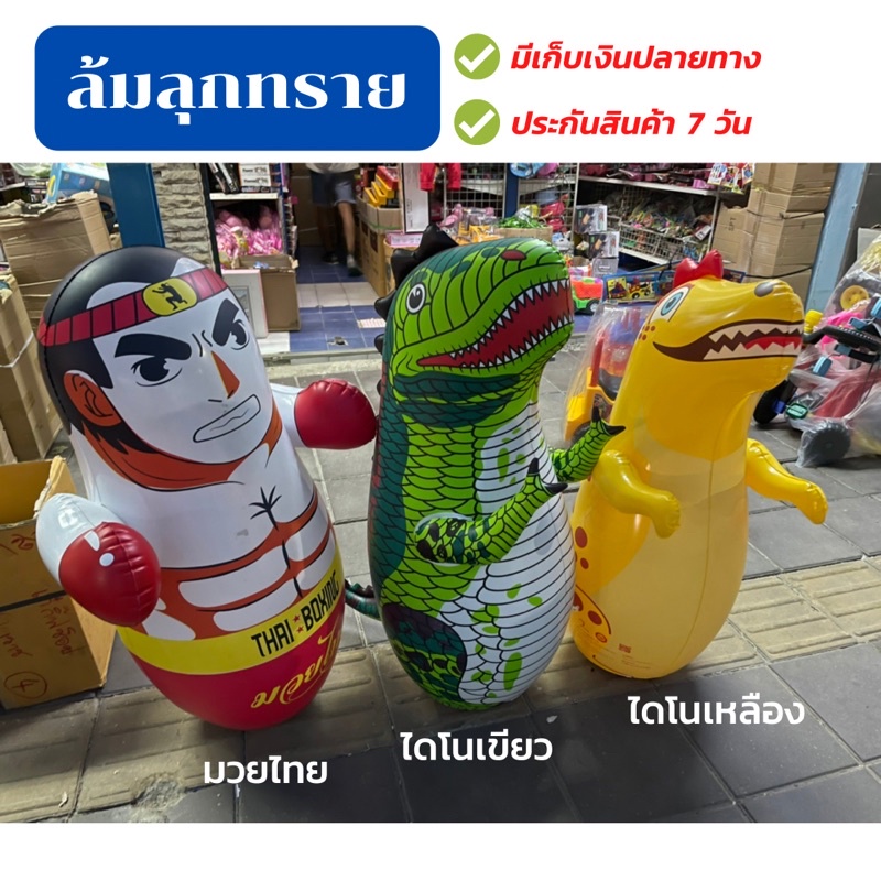 ล้มลุกทราย เนื้อหนา ยืดหยุ่นสูง สีสดชัด นักมวย/ไดโนเสาร์