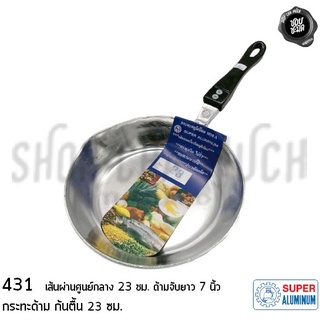 ***โปรดอ่าน*** กระทะด้ามปากเท ก้นตื้น อลูมิเนียม Super Aluminium ถุงเงิน 23/25/27/30/32 ซม. - 1 ใบ โปรดเลือก