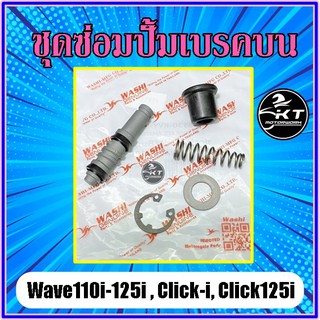 ชุดซ่อมปั้มเบรคบน WASHI สำหรับ Wave110i Wave125i Click-i Click125i ICON MOVE ชุดซ่อมแม่ปั้มบน