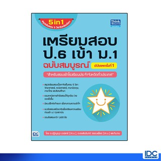 Thinkbeyond Book(ธิงค์บียอนด์ บุ๊คส์)หนังสือ เตรียมสอบ ป.6 เข้า ม.1 อัปเดตครั้งที่1(อัพเดทปี64)92806