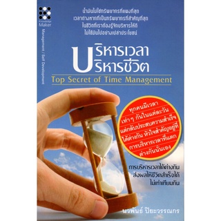 $บริหารเวลา บริหารชีวิต Top Secret of Time Management (150)