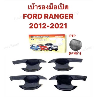 เบ้ารองมือเปิด เบ้ากันรอย FORD RANGER ปี 2012 2013 2014 2015 2016 2017 2018 2019 2020 2021